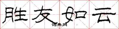 柯春海胜友如云隶书怎么写