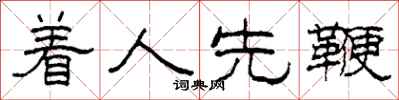柯春海着人先鞭隶书怎么写