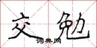 侯登峰交勉楷书怎么写