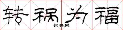 柯春海转祸为福隶书怎么写