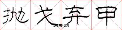 柯春海抛戈弃甲隶书怎么写
