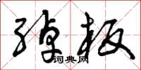 曾庆福绰板草书怎么写