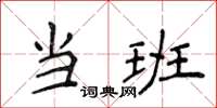侯登峰当班楷书怎么写
