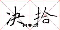 侯登峰决拾楷书怎么写
