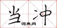 侯登峰当冲楷书怎么写