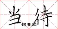 侯登峰当待楷书怎么写