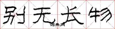 柯春海别无长物隶书怎么写