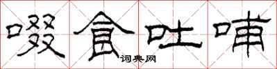 柯春海啜食吐哺隶书怎么写