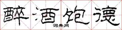 柯春海醉酒饱德隶书怎么写