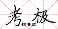 侯登峰考极楷书怎么写