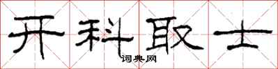 柯春海开科取士隶书怎么写