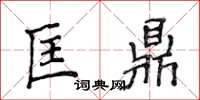 侯登峰匡鼎楷书怎么写