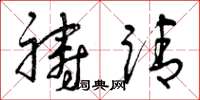 曾庆福祷请草书怎么写