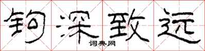 柯春海钩深致远隶书怎么写