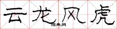 柯春海云龙风虎隶书怎么写