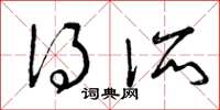 曾庆福得所草书怎么写