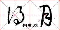 曾庆福得月草书怎么写