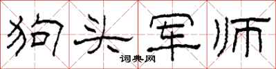 柯春海狗头军师隶书怎么写