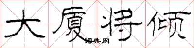 柯春海大厦将倾隶书怎么写