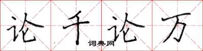 侯登峰论千论万楷书怎么写