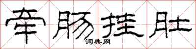 柯春海牵肠挂肚隶书怎么写