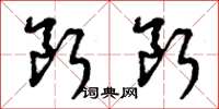 曾庆福断断草书怎么写