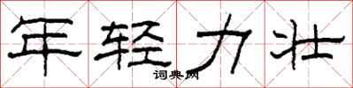 柯春海年轻力壮隶书怎么写