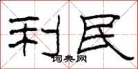 柯春海利民隶书怎么写