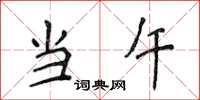 侯登峰当午楷书怎么写