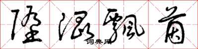 曾庆福堕混飘茵草书怎么写