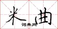 侯登峰米曲楷书怎么写