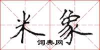 侯登峰米象楷书怎么写