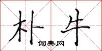 侯登峰朴牛楷书怎么写