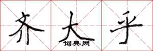 侯登峰齐大乎楷书怎么写