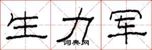 柯春海生力军隶书怎么写