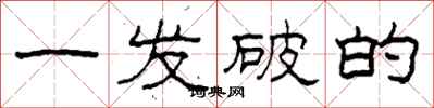 柯春海一发破的隶书怎么写