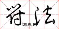 曾庆福符法草书怎么写