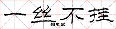 柯春海一丝不挂隶书怎么写
