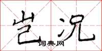 侯登峰岂况楷书怎么写