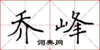 侯登峰乔峰楷书怎么写