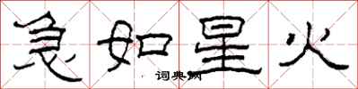 柯春海急如星火隶书怎么写
