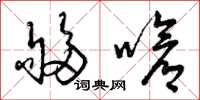 曾庆福够呛草书怎么写