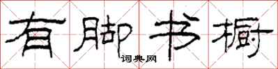 柯春海有脚书橱隶书怎么写