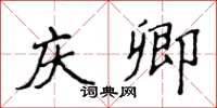 侯登峰庆卿楷书怎么写