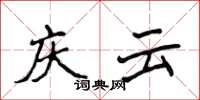 侯登峰庆云楷书怎么写