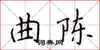 侯登峰曲陈楷书怎么写