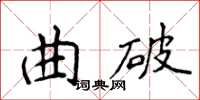 侯登峰曲破楷书怎么写