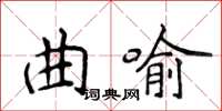 侯登峰曲喻楷书怎么写