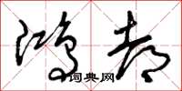 曾庆福鸿都草书怎么写