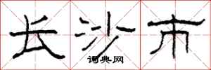 柯春海长沙市隶书怎么写